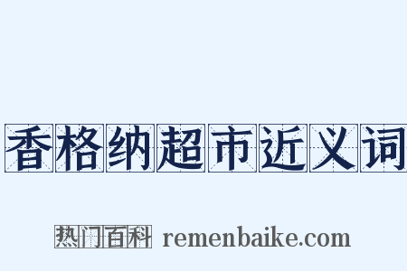 香格纳超市近义词是什么意思的图片
